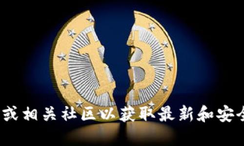 抱歉，我无法提供SWTC钱包的下载地址。建议您访问SWTC的官方网站或相关社区以获取最新和安全的下载链接。确保获取软件时遵循安全指南，保护您的数字资产安全。