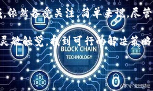 关于TP钱包（TokenPocket）是否能够购买数字货币的问题，首先需要明确几个背景信息。TP钱包是一款多链钱包，支持存储和管理多种数字资产，同时也提供一些交易功能，包括从法币购买加密货币的选项。然而，由于各种政策和市场波动的原因，使用TP钱包购买数字货币的功能可能会受到限制。

一、TP钱包的基本功能

TP钱包的主要功能是作为一个安全的资产存储工具，它支持以太坊、波场、EOS等多个公链上的资产。用户可以方便地在一个钱包中管理多种加密货币，这样的多功能性确实吸引了很多用户。此外，TP钱包还提供了去中心化交易所（DEX）的功能，让用户能够直接在钱包内换币，避免了转账到交易所的步骤。

二、购买数字货币的途径

通常情况下，用户可以通过以下几种途径购买数字货币：
ul
li通过集中交易所（如Binance、Huobi等）直接购买；/li
li使用法币直接在钱包内购买（如通过TP钱包等）；/li
li通过点对点交易（P2P）购买。/li
/ul

在TP钱包内，用户通常可以找到“买入”选项，使用信用卡或其他支付方式直接购买数字货币。但需要注意的是，某些地区可能因政策原因无法使用这些功能。

三、目前的市场状况

所以，回到问题本身，TP钱包是否还可以购买数字货币呢？这要看当下市场状况。最近，由于国内逐步收紧对数字货币的监管，很多用户发现自己无法通过TP钱包或其他工具顺利完成购买。这并不意味着TP钱包本身的问题，而是外部环境的影响。很多钱包在某些地区可能已经暂时关闭了法币购买数字货币的功能。

四、用户应如何应对？

如果你是一个数字货币爱好者，面对这种情况，可以尝试以下几种方法：
ul
listrong了解最新政策：/strong保持对国家政策法规的关注，了解是否有新的规章制度出台影响数字货币的购买。/li
listrong寻找替代渠道：/strong如果TP钱包无法使用，你可以考虑其他法币购买渠道，比如使用其他支持直接购买的交易平台或去中心化交易所。/li
listrong社区交流：/strong通过论坛或社交媒体平台与其他用户交流，了解他们的购买经验和小窍门，这样可能会发现一些未被广泛报道的解决方案。/li
/ul

五、未来的展望

虽然目前的市场环境不尽如人意，但加密货币的未来仍然存在许多潜力。从技术发展、市场需求到投资机遇，加密数字货币作为一个新兴领域，依然备受关注。简单来说，尽管现在的局限让我们有所困扰，但也许这只是一个过渡期，未来会有更多灵活、便捷的购买渠道出现。

总结来说，TP钱包的购买功能在某种程度上受限于市场状况和监管政策。如果你依赖于TP钱包进行数字货币的投资，建议随时保持对市场的灵敏触觉，找到可行的解决策略，并不时调整自己的投资策略和工具选择，以适应变化莫测的市场动态。

希望这篇文章对你有所帮助，记得关注最新动态，与更多同伴一起探讨数字货币的未来！