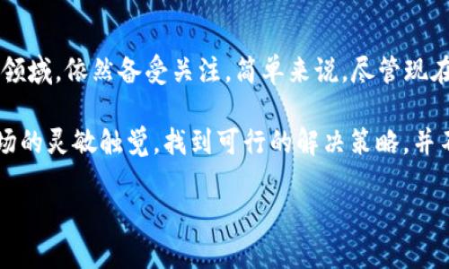 关于TP钱包（TokenPocket）是否能够购买数字货币的问题，首先需要明确几个背景信息。TP钱包是一款多链钱包，支持存储和管理多种数字资产，同时也提供一些交易功能，包括从法币购买加密货币的选项。然而，由于各种政策和市场波动的原因，使用TP钱包购买数字货币的功能可能会受到限制。

一、TP钱包的基本功能

TP钱包的主要功能是作为一个安全的资产存储工具，它支持以太坊、波场、EOS等多个公链上的资产。用户可以方便地在一个钱包中管理多种加密货币，这样的多功能性确实吸引了很多用户。此外，TP钱包还提供了去中心化交易所（DEX）的功能，让用户能够直接在钱包内换币，避免了转账到交易所的步骤。

二、购买数字货币的途径

通常情况下，用户可以通过以下几种途径购买数字货币：
ul
li通过集中交易所（如Binance、Huobi等）直接购买；/li
li使用法币直接在钱包内购买（如通过TP钱包等）；/li
li通过点对点交易（P2P）购买。/li
/ul

在TP钱包内，用户通常可以找到“买入”选项，使用信用卡或其他支付方式直接购买数字货币。但需要注意的是，某些地区可能因政策原因无法使用这些功能。

三、目前的市场状况

所以，回到问题本身，TP钱包是否还可以购买数字货币呢？这要看当下市场状况。最近，由于国内逐步收紧对数字货币的监管，很多用户发现自己无法通过TP钱包或其他工具顺利完成购买。这并不意味着TP钱包本身的问题，而是外部环境的影响。很多钱包在某些地区可能已经暂时关闭了法币购买数字货币的功能。

四、用户应如何应对？

如果你是一个数字货币爱好者，面对这种情况，可以尝试以下几种方法：
ul
listrong了解最新政策：/strong保持对国家政策法规的关注，了解是否有新的规章制度出台影响数字货币的购买。/li
listrong寻找替代渠道：/strong如果TP钱包无法使用，你可以考虑其他法币购买渠道，比如使用其他支持直接购买的交易平台或去中心化交易所。/li
listrong社区交流：/strong通过论坛或社交媒体平台与其他用户交流，了解他们的购买经验和小窍门，这样可能会发现一些未被广泛报道的解决方案。/li
/ul

五、未来的展望

虽然目前的市场环境不尽如人意，但加密货币的未来仍然存在许多潜力。从技术发展、市场需求到投资机遇，加密数字货币作为一个新兴领域，依然备受关注。简单来说，尽管现在的局限让我们有所困扰，但也许这只是一个过渡期，未来会有更多灵活、便捷的购买渠道出现。

总结来说，TP钱包的购买功能在某种程度上受限于市场状况和监管政策。如果你依赖于TP钱包进行数字货币的投资，建议随时保持对市场的灵敏触觉，找到可行的解决策略，并不时调整自己的投资策略和工具选择，以适应变化莫测的市场动态。

希望这篇文章对你有所帮助，记得关注最新动态，与更多同伴一起探讨数字货币的未来！