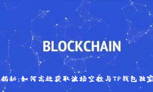专家揭秘：如何高效获取波场空投与TP钱包独家秘诀