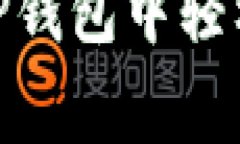 专家揭密：如何在TP钱包中