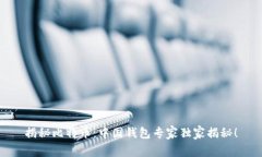 揭秘比特币：中国钱包专