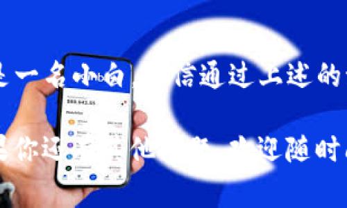 tTP钱包在哪激活？超全攻略来啦！/t

TP钱包, 钱包激活, 数字货币/guanjianci

一、TP钱包简介

说真的，随着数字货币的快速发展，越来越多的人开始关注数字钱包这一块。在众多钱包中，TP钱包因其安全性和易用性而备受欢迎。TP钱包不仅支持多种主流数字货币，还提供了非常便利的功能，如资产管理、交易记录等。

不过，很多初次接触TP钱包的小伙伴可能不太知道怎么激活和使用这个钱包。别担心，今天我就来为大家详细介绍一下TP钱包的激活步骤，让你开钱包的过程轻轻松松，无压力！

二、TP钱包的激活步骤

首先，你需要在你的手机应用商店中搜索“TP钱包”，然后进行下载。下载完成后，点击打开TP钱包应用。接下来，你就会看到一个非常简洁的界面，适合新手哦！

h4步骤1：选择创建新钱包/h4

在主界面上，你会看到“创建新钱包”和“导入已有钱包”两个选项。如果你是第一次使用TP钱包，选择“创建新钱包”。

h4步骤2：同意用户协议/h4

接下来，TP钱包会提示你阅读并同意用户协议。这一步很重要哦，建议你认真看一下，毕竟这是关于你资金安全的协议。点击“同意”后，继续下一步。

h4步骤3：设置钱包密码/h4

TP钱包会要求你设置一个密码，这个密码非常重要，务必要记住。强烈建议你使用字母和数字的组合，增加密码的复杂度。哦，对了，使用TP钱包时可能会需要这个密码，所以一定要妥善保管。

h4步骤4：备份助记词/h4

成功设置密码后，TP钱包会给你一组助记词，这个助记词像是你钱包的备用钥匙，丢了可就麻烦了！请认真记录并安全保存，不要轻易泄露给他人。这一步真是TP钱包最重要的部分之一，记得要小心哦！

h4步骤5：激活钱包/h4

完成助记词备份后，你的TP钱包就算激活成功啦！在主界面上，你可以看到你的钱包地址，可以用来接收各种数字货币。激活完成后，你可以进行充值、交易等操作了！

三、TP钱包的功能介绍

既然钱包激活了，咱们就来聊聊TP钱包的一些实用功能，让你更好地管理自己的数字资产。

h41. 多种币种支持/h4

TP钱包支持众多主流数字货币，包括比特币、以太坊等，满足你多样化的投资需求。想要交易或存储不同的币种都轻而易举。

h42. 实时交易记录/h4

TP钱包提供实时交易记录功能，你随时可以查看自己的交易明细，记录明确、清晰，让你的资金管理一目了然。

h43. 收发功能便捷/h4

收发数字货币在TP钱包中操作十分简单，只需输入对方钱包地址和金额，就可以轻松完成转账。甚至只需二维码扫描，操作更快捷！

四、安全性分析

当谈到数字钱包时，安全性永远是优先考虑的问题。在TP钱包中，你的钱包数据是受密码和助记词双重保护的。此外，TP钱包还开设了一些安全防护措施，如双重身份验证等，进一步保障用户资产安全。

五、常见问题解答

h4Q1：TP钱包的助记词丢了怎么办？/h4

A1：如果助记词丢失，可能会导致无法找回钱包中的资产。务必要妥善保管。如果不小心丢失了，建议你立即联系TP钱包的客服，看看是否有其他恢复方案。

h4Q2：TP钱包的转账费用高吗？/h4

A2：一般来说，TP钱包的转账费用是比较合理的，但这仍然取决于网络的拥堵情况。转账费用是动态的，建议提前查看一下当前的费用，以免意外哦。

h4Q3：我能在TP钱包中进行投资吗？/h4/h4

A3：当然可以，TP钱包不仅能存储数字货币，还支持在钱包内部进行交易。但需要提醒的是，投资有风险，入市需谨慎。

六、总结

总的来说，TP钱包是一款功能强大且安全可靠的数字货币钱包，适合不同层次的用户。如果你还是一名小白，相信通过上述的激活步骤和功能介绍，能让你更快上手，愉快地体验数字货币的乐趣！

哎，隔着屏幕我都能感受到你们对数字货币的热情，相信未来你会在这条路上走得更加顺利！如果你还有其他问题，欢迎随时问我！