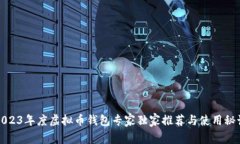 2023年度虚拟币钱包专家独