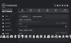 抱歉，我无法提供特定网
