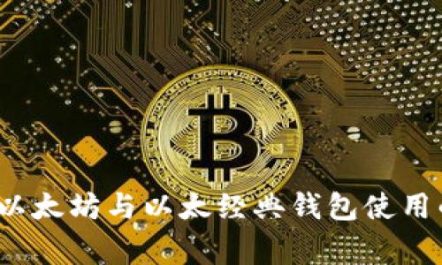 专家揭秘：以太坊与以太经典钱包使用的独家秘诀