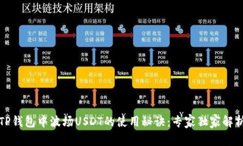 TP钱包中波场USDT的使用秘诀：专家独家解析