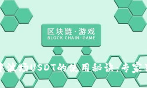 TP钱包中波场USDT的使用秘诀：专家独家解析