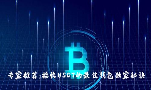 专家推荐：接收USDT的最佳钱包独家秘诀