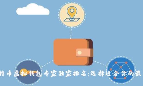 2023年比特币虚拟钱包专家独家排名：选择适合你的最佳钱包秘诀