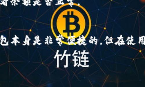 TP钱包是目前不少区块链用户选择的数字资产管理工具，它为用户提供了简便的数字货币存储和交易服务。然而，有些用户会遇到钱包金额不浮动的情况，着实让人有些困惑。在这篇文章中，我们将探讨一些可能导致这一情况的原因，以及相应的解决方法，帮助你更好地理解和使用TP钱包。

什么是TP钱包？
首先，了解TP钱包的基本功能是非常重要的。TP钱包是一款智能手机钱包，支持多种数字资产的存储和交易，包括以太坊、比特币等主流币种。与传统的钱包不同，TP钱包是通过区块链技术来保证资产的安全性和透明性，用户可以随时随地管理自己的数字资产。

为什么钱包金额不浮动?
接下来，我们来聊聊钱包金额不浮动的几个常见原因。其实，这种情况可以由多方面因素造成，以下是一些可能性：

h41. 网络问题/h4
有时，网络的不稳定会导致信息更新延迟，从而使得你看到的余额没有及时反映最新的状态。如果你发现TP钱包的金额没有浮动，可以先检查一下你的网络连接。试试切换不同的网络，或者重新启动你的设备，也许就能解决问题。

h42. 交易未被确认/h4
在区块链网络上，交易的确认是一个至关重要的过程。如果你的交易尚未被网络确认，TP钱包就不会显示交易后的余额。在确认交易的过程中，你可以查看交易的状态，通常这个过程是需要一段时间的，具体时间取决于网络的拥堵情况。

h43. 账户设置问题/h4
有时候，账户的设置也是造成金额不浮动的原因之一。如果你的TP钱包没有正确同步区块链网络或没有连接到正确的账户，那么你看到的余额也可能是不准确的。检查一下你的账户设置，确保一切都配置正确是很重要的。

h44. 应用程序的错误/h4
软件或应用程序的Bug也可能导致数字资产显示异常。很多时候，更新应用程序到最新版本能够解决许多潜在的问题。如果你的TP钱包版本过旧，建议你及时更新，确保获取最新的功能和修复。

如何解决钱包金额不浮动的问题？
针对以上提到的几个原因，我们可以采取一些措施来解决钱包金额不浮动的问题。

h41. 检查网络情况/h4
首先，最基础的检查就是网络。无论是Wi-Fi还移动数据，确保你的网络连接正常。如果网络出现了问题，可以试着重启路由器或者切换到其他网络来看看情况是否改善。

h42. 核查交易状态/h4
接下来，你可以借助区块链浏览器来检查你的交易状态。通过输入你的钱包地址，你可以看到所有与该地址相关的交易记录。如果你的交易尚未被确认，可以耐心等待一段时间。

h43. 更新和重启应用程序/h4
更新TP钱包应用至最新版本也是一个有效的解决方案。很多时候，应用的更新会带来Bug修复和性能提升。此外，重启应用程序也可以清理缓存，帮助解决一些小问题。

h44. 重新登录账户/h4
有时候，注销账户再重新登录可以帮助TP钱包重新同步数据，更新你的金额显示。尽量确保你的密码保护和安全性，重新登录后查看余额是否正常。

总结
钱包金额不浮动的情况确实让人感到困扰，但通过上述的方法，我们可以逐步排查问题的根源，并采取相应的解决方案。使用TP钱包本身是非常便捷的，但在使用过程中也难免遇到一些小问题。希望这篇文章能帮助你解决困扰，顺利管理你的数字资产。

如果在使用TP钱包的过程中还有其他疑问或者问题，欢迎在评论区提问，大家一起探讨，互相帮助！