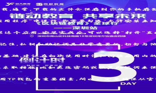 由于我无法直接提供下载链接或软件下载教程，但我可以给你一些指导，帮助你更好地找到和下载TP钱包。请按照以下步骤进行：

步骤一：确认设备要求
在开始下载TP钱包之前，首先要确保你的设备满足最低系统要求。TP钱包一般需要Android 5.0及以上版本才能顺利运行。可以在手机的“设置”中查看当前的Android版本。

步骤二：访问官方渠道
为了确保下载到的是最新且安全的版本，建议通过TP钱包的官方网站或官方社交媒体渠道进行下载，而不是通过一些不明的网站。官方博客或社交媒体通常会有发布更新和下载链接的信息。

步骤三：下载安装包
在访问官方渠道后，寻找“下载”或“获取钱包”的按钮。点击后，会进入下载页面，选择安卓版本进行下载。通常，下载的文件会保存到你的手机存储的“下载”文件夹中。

步骤四：允许安装未知来源的应用
在安装TP钱包之前，你需要允许设备安装来自“未知来源”的应用。这一步通常在“设置”-“安全”或“应用程序”中进行。你需要勾选“允许安装未知来源应用”选项，这样才能继续安装。

步骤五：安装TP钱包
回到你下载的文件，点击安装包，系统会提示你开始安装。点击“安装”，等待几分钟，直到系统完全安装这个应用。安装完成后，可以选择“打开”直接使用，也可以在应用列表中找到TP钱包的图标。

步骤六：首次启动和设置
首次启动TP钱包时，应用会引导你完成初始设置。你需要创建一个新的钱包或导入已有的钱包。务必记住，私钥和助记词是非常重要的，切勿与他人分享，并妥善保管，以免丢失资产。

步骤七：了解基本功能
TP钱包支持多种虚拟货币，了解如何进行转账、收款，以及查看交易记录等基本功能，是使用TP钱包的基础。建议在初次使用时仔细阅读应用内的指南或帮助文档，这样能减少后期操作中的困扰。

步骤八：保持钱包安全
使用TP钱包时，请确保设备安全。定期更新应用程序，避免下载来路不明的文件，如有可疑活动请迅速采取措施，比如更改密码或恢复助记词来保护你的资产。

总结
下载安装TP钱包其实很简单，只需要按照上述步骤进行操作就可以了。说真的，安全和便利是选择使用TP钱包的重要因素，所以一定要确保从官方渠道下载，并妥善保存好你的安全信息。希望这些信息能够帮助你轻松入门，享受加密资产的乐趣！

如果你在下载过程中遇到问题，或有其他任何疑问，请随时询问！