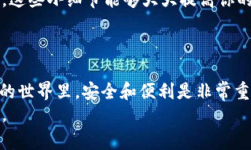 在如今的数字货币时代，许多人选择使用各种钱包来管理自己的资产。TP钱包和Core钱包都是相对热门的数字货币钱包，而将它们结合使用可以让你更方便地管理加密资产。这里我会为你详细介绍如何设置Core钱包，并将其与你的TP钱包进行关联。我们将分步骤进行，保证你能够顺利完成设置。

第1步：下载与安装Core钱包
首先，你需要下载Core钱包。打开你的手机应用商店（如App Store或Google Play）或者直接去Core钱包的官方网站，找到相应的下载链接。点击下载后，按照提示完成安装。

第2步：创建或导入钱包
安装完成后，打开Core钱包。如果你是第一次使用，可以选择“创建新钱包”。这一步，你需要设置一个安全密码，确保只有你能够访问你的资产。记得这个密码一定要妥善保存哦！
如果你之前已经有一个Core钱包，那么你可以选择“导入钱包”。在这个步骤，你需要输入你的助记词或者私钥，确保你可以获得之前的钱包资产。

第3步：了解Core钱包的基本功能
首次进入Core钱包，你会看到一个干净明了的界面，包含你的钱包余额、交易记录等信息。多花点时间浏览这些功能，熟悉一下钱包的布局和操作。说真的，了解这些基本功能对于后续的使用非常重要。

第4步：关联TP钱包与Core钱包
现在是将TP钱包和Core钱包进行关联的时候了。打开你的TP钱包，找到“钱包管理”或者“设置”选项。通常来说，你会看到一个“添加资产”或者“导入钱包”的选项。
选择“导入钱包”，并输入你在Core钱包中的公钥或者助记词。这一步是为了确保你能够在TP钱包中查看和管理Core钱包中的资产。

第5步：确认并完成设置
一旦你输入了必要的信息，TP钱包会进行验证。通常情况下，这个过程不会花太长时间。如果一切正常，你就能在你的TP钱包中看到Core钱包的资产了。别忘了，安全第一，确保你有备份你的助记词和私钥。

第6步：日常使用与安全提示
现在，你已经成功将Core钱包与TP钱包连接起来了！在日常使用的过程中，记得定期检查你的资产安全。开启双重认证，定期更改密码，这些小细节能够大大提高你的账户安全性。
如果有任何异常交易，及时反应，有问题一定要及时咨询相关的技术支持或寻求社区的帮助哦！

总结
以上就是如何设置Core钱包以及如何将其与TP钱包关联的完整过程。希望这些步骤能帮助你更好地管理你的数字资产。在数字货币的世界里，安全和便利是非常重要的，要时刻保持警惕。
如果你对数字货币钱包有更深入的疑问，也欢迎随时交流！记得在这个快速发展的领域里不断学习新知识，以便更好地掌控你的投资。