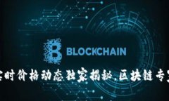 TP钱包实时价格动态独家揭