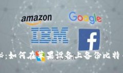 专家独家揭秘：如何在苹