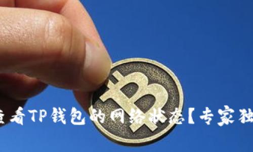 揭秘！如何轻松查看TP钱包的网络状态？专家独家分享实用技巧