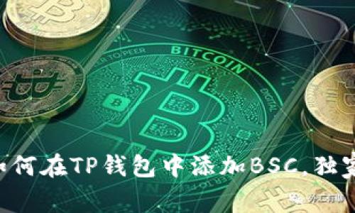 专家教你如何在TP钱包中添加BSC，独家秘诀分享！