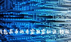 以太坊TP钱包买币的专家独