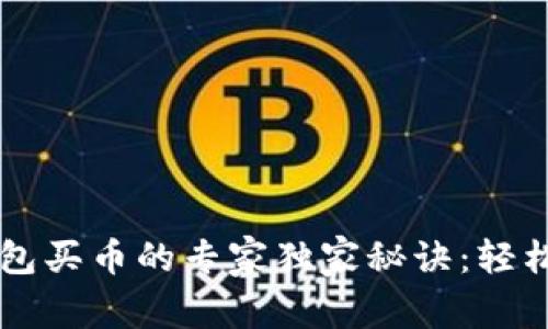 以太坊TP钱包买币的专家独家秘诀：轻松上手不踩雷
