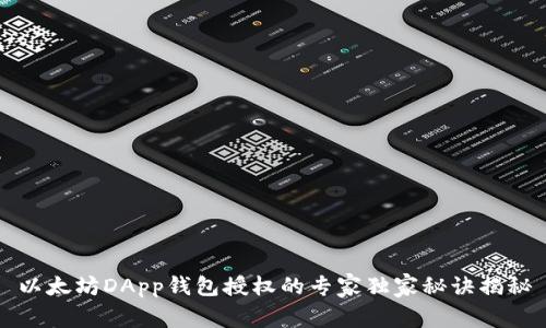以太坊DApp钱包授权的专家独家秘诀揭秘
