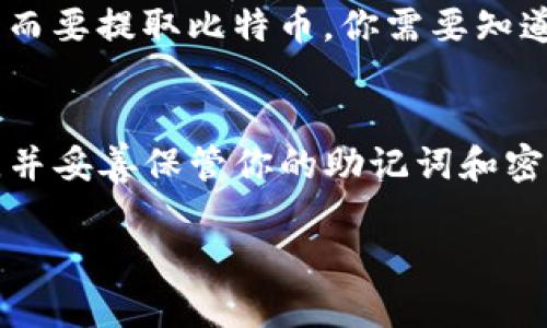 是的，手机可以下载比特币钱包。比特币钱包是一种存储比特币的应用程序，可以帮助用户管理他们的比特币资产。无论是安卓还是苹果手机，都有多种比特币钱包的应用程序可供选择。

### 如何下载比特币钱包

选择合适的钱包类型
首先，你需要了解有几种类型的比特币钱包。大体上，可以分为热钱包和冷钱包。热钱包是指在线钱包，适合频繁交易，比如移动应用程序。而冷钱包则是在离线状态下存储私钥，通常更安全，但不太方便用于日常交易。

寻找下载途径
对于安卓用户，可以在Google Play商店中搜索“比特币钱包”，选择评价较高、下载量较大的应用。例如，Trust Wallet、Coinomi和Mycelium都是不错的选择。而苹果用户则可以在App Store中搜索类似的关键词，下载对应的应用。

安装与设置
下载并安装应用后，你需要设置钱包。大部分钱包都会引导你完成这个过程，包括创建账户、备份助记词、设置密码等。这些步骤都非常重要，一定要认真对待。

存取比特币
完成设置后，你就可以开始存入或提取比特币了。要存入比特币，你可以通过购买或接受别人的转账；而要提取比特币，你需要知道对方的钱包地址及相关手续费信息。

安全性的重要性
在使用比特币钱包时，安全性是最重要的一环。确保你下载的应用来自官方渠道，定期更新应用程序，并妥善保管你的助记词和密码。说真的，如果丢失了助记词，几乎无法恢复你的比特币资产。

总之，手机上是可以下载比特币钱包的，方法简单，适合所有比特币用户使用。