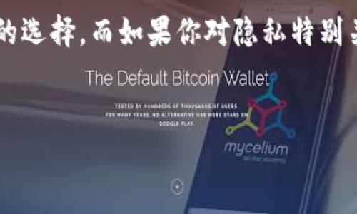 关于TP钱包是否需要实名的问题，实际上还是有一些细节需要了解的。下面我将为你详细解答这个问题。

什么是TP钱包？
首先，我们得了解TP钱包。TP钱包是一种数字货币钱包，它主要用于存储、管理和交易数字资产。随着区块链技术的发展，以及加密货币的普及，越来越多的人开始使用TP钱包来管理自己的虚拟资产。但在使用这些钱包的时候，很多用户都会碰到一个问题，那就是是否需要进行实名注册。

TP钱包的实名制要求
说真的，目前TP钱包在某些情况下是需要实名的。根据不同国家和地区的法律法规，数字货币交易平台和钱包服务提供商都可能会面临反洗钱（AML）和了解你的客户（KYC）的相关要求。在这类要求下，用户需要提供身份证明文件，以确保交易的透明及安全。这不仅是为了保护用户的资产不受欺诈风险，也是为了遵守金融监管的需要。

为什么需要实名？
那么，你可能会问，实名到底有什么好处呢？首先，实名制可以有效防止洗钱和其他非法行为。如今很多国家都在加强对加密货币的监管，这也是为了维护市场的秩序。其次，通过实名，用户能够享受到更高的交易额度和更快的提现速度。很多时候，无论是转账还是提现，都是要看你的实名注册情况的。

如何进行实名注册？
如果你决定在TP钱包上进行实名注册，流程其实并不复杂。一般来说，你只需要准备好自己的身份证或护照，按照钱包提供的指引进行上传。一些钱包可能还会要求你进行视频认证，看看是不是你本人在操作。虽然有点麻烦，但为了安全起见，还是值得的，对吧？

未实名的后果
当然，如果选择不进行实名注册，你可能会面临一些限制。例如，你可能只能进行小额交易，或者在提现方面受到限制。此外，一些功能可能无法使用，让你的使用体验大打折扣。说真的，数字货币的世界很神秘，但实名制能让你更安心地去探索这个领域。

其他选择
当然，如果你对实名制有顾虑，也可以考虑一些不需要实名的钱包。然而，这些钱包通常会有更严格的交易额度和限制，有些甚至可能没有相应的保障措施。总之，选择适合自己的钱包最为重要。

总结
综上所述，TP钱包是否需要实名，答案是可能需要。具体情况要看你所在的地区以及个人的使用需求。如果你想要更顺畅地进行交易，实名制是一个不错的选择。而如果你对隐私特别关注，也可以找一些不需要实名的选择，但要注意潜在的风险。希望这篇文章能帮你解答这个问题！

还有其他疑问吗？
如果你还有其他关于TP钱包或者数字货币的问题，欢迎随时咨询！我会尽量解答你的疑惑，帮助你在这个充满机会和挑战的领域中更好地前行！