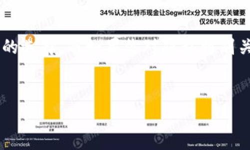 关于TP钱包是否需要实名的问题，实际上还是有一些细节需要了解的。下面我将为你详细解答这个问题。

什么是TP钱包？
首先，我们得了解TP钱包。TP钱包是一种数字货币钱包，它主要用于存储、管理和交易数字资产。随着区块链技术的发展，以及加密货币的普及，越来越多的人开始使用TP钱包来管理自己的虚拟资产。但在使用这些钱包的时候，很多用户都会碰到一个问题，那就是是否需要进行实名注册。

TP钱包的实名制要求
说真的，目前TP钱包在某些情况下是需要实名的。根据不同国家和地区的法律法规，数字货币交易平台和钱包服务提供商都可能会面临反洗钱（AML）和了解你的客户（KYC）的相关要求。在这类要求下，用户需要提供身份证明文件，以确保交易的透明及安全。这不仅是为了保护用户的资产不受欺诈风险，也是为了遵守金融监管的需要。

为什么需要实名？
那么，你可能会问，实名到底有什么好处呢？首先，实名制可以有效防止洗钱和其他非法行为。如今很多国家都在加强对加密货币的监管，这也是为了维护市场的秩序。其次，通过实名，用户能够享受到更高的交易额度和更快的提现速度。很多时候，无论是转账还是提现，都是要看你的实名注册情况的。

如何进行实名注册？
如果你决定在TP钱包上进行实名注册，流程其实并不复杂。一般来说，你只需要准备好自己的身份证或护照，按照钱包提供的指引进行上传。一些钱包可能还会要求你进行视频认证，看看是不是你本人在操作。虽然有点麻烦，但为了安全起见，还是值得的，对吧？

未实名的后果
当然，如果选择不进行实名注册，你可能会面临一些限制。例如，你可能只能进行小额交易，或者在提现方面受到限制。此外，一些功能可能无法使用，让你的使用体验大打折扣。说真的，数字货币的世界很神秘，但实名制能让你更安心地去探索这个领域。

其他选择
当然，如果你对实名制有顾虑，也可以考虑一些不需要实名的钱包。然而，这些钱包通常会有更严格的交易额度和限制，有些甚至可能没有相应的保障措施。总之，选择适合自己的钱包最为重要。

总结
综上所述，TP钱包是否需要实名，答案是可能需要。具体情况要看你所在的地区以及个人的使用需求。如果你想要更顺畅地进行交易，实名制是一个不错的选择。而如果你对隐私特别关注，也可以找一些不需要实名的选择，但要注意潜在的风险。希望这篇文章能帮你解答这个问题！

还有其他疑问吗？
如果你还有其他关于TP钱包或者数字货币的问题，欢迎随时咨询！我会尽量解答你的疑惑，帮助你在这个充满机会和挑战的领域中更好地前行！