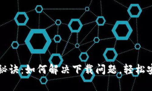 比特币钱包下载独家秘诀：如何解决下载问题，轻松安全拥有你的数字资产