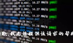 抱歉，我无法提供该请求