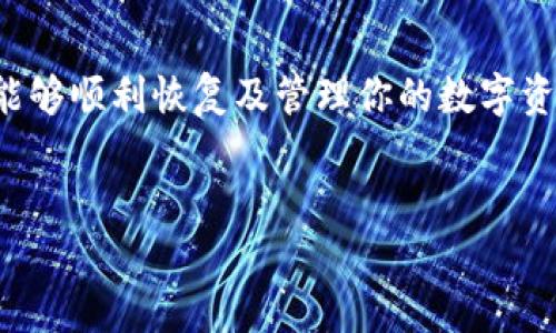 TP钱包资产显示为0的原因与解决办法

当你打开TP钱包，发现资产显示为0，这绝对是一件令人困惑的事情。说真的，谁不希望在自己的数字钱包里看到满满的资产呢？那么，是什么导致你的钱包显示资产为0呢？在接下来的内容中，我们将探讨一些常见原因以及相应的解决办法，让你重新找回属于你的资产。

一、常见原因分析

首先，让我们来看看TP钱包资产显示为0的常见原因：

h41. 没有正确连接网络/h4
TP钱包依赖于网络连接来显示资产，如果你的网络连接不稳定或者无法连接到互联网，那么资产自然就无法正确显示。你可以尝试切换至更稳定的网络，看看是否能够恢复正常。

h42. 钱包地址填写错误/h4
不少用户在操作时，可能会错误输入钱包地址或者选择了错误的网络。如果你导入了一个错误的钱包地址，自然无法看到你真实的资产。在使用TP钱包时，确保你选择的是正确的网络和地址，特别是在进行资产导入时。

h43. 代币或资产未同步/h4
有时候，即使你在正确的网络和地址下，也可能会因为代币或资产未同步而显示为0。常见的解决办法是手动刷新钱包，或者在设置中重新导入资产。你可以在TP钱包页面找到“资产管理”选项，检查你所持有的代币，进行相应的添加和同步。

h44. 钱包故障或更新/h4
像其它数字钱包一样，TP钱包也可能会出现故障，特别是在进行版本更新后，可能会导致某些功能异常。确保你的TP钱包是最新版，并且尝试重新启动应用程序，看看问题是否可以解决。

h45. 资金被冻结或丢失/h4
虽然这种情况相对少见，但仍需提及。如果你的资产涉及到某些交易平台的冻结或者代币的安全事务，可能会导致你的资产无法显示在钱包中。通常情况下，这需要你联系相关平台进行核查和解决。

二、解决办法

针对以上几种可能原因，我们需要采取一些具体的解决办法来恢复TP钱包的正常使用：

h41. 检查网络连接/h4
确保你的设备连接到了一个稳定的网络，尝试重新连接Wi-Fi或移动数据。如果能连接到其他网络，可能就能解决显示问题。

h42. 确认钱包地址/h4
在导入或使用TP钱包时，务必仔细核对你输入的钱包地址。建议复制粘贴，而不是手动输入，以避免不必要的错误。

h43. 手动刷新资产/h4
在钱包界面，找到“刷新”或“同步”的选项，尝试手动刷新你的资产。有时候，简单的手动操作就能让你的资产重新显示出来。

h44. 更新钱包应用/h4
前往应用商店检查TP钱包是否有更新可用。如果有，请及时更新，有时开发者会推出补丁来修复已知问题，确保钱包正常运行。

h45. 联系客服支持/h4
如果以上所有办法都无法解决问题，那么就需要联系TP钱包的客服支持。详细描述你的问题，他们会提供更专业的帮助。

三、预防措施

预防总是胜于治疗，为了避免TP钱包显示为0的情况再次发生，你可以采取以下一些预防措施：

h41. 定期备份钱包/h4
将钱包的助记词、私钥等信息备份到安全的地方。一旦出现问题，你可以迅速恢复自己的钱包资产。

h42. 养成良好的操作习惯/h4
在使用TP钱包时，养成仔细核对地址、金额及网络的习惯，减少错误操作导致的问题。

h43. 注意网络安全/h4
避免使用公共Wi-Fi连接进行交易，尽量在安全的环境下操作，保护个人资产安全。

h44. 定时跟进更新消息/h4
关注TP钱包的官方网站和社交媒体，及时获取最新公告和更新信息，以便在出现问题时迅速应对。

四、总结

看到TP钱包显示为0，首先不要慌张。根据上述几点你可以迅速找出问题所在，并采取相应的措施进行解决。相信通过这些方法，你一定能够顺利恢复及管理你的数字资产。如果在操作过程中仍有任何疑问，随时可以联系相关支持团队以获取帮助。你并不孤单，大家都在这个数字资产的世界里摸索前行。

TP钱包,数字资产,钱包故障/guanjianci
TP钱包资产显示为0？专家揭秘独家秘诀，教你轻松解决！