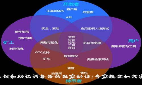 TP钱包私钥和助记词备份的独家秘诀：专家教你如何安全存储！
