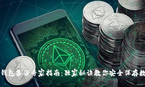 比特币钱包备份专家指南：独家秘诀教你安全保存数字资产