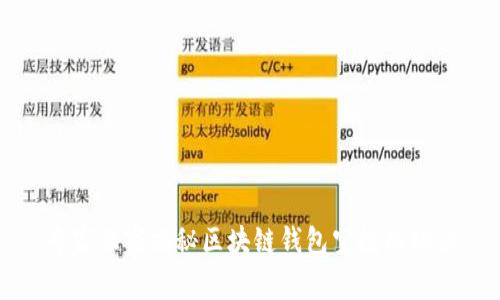 专家独家揭秘区块链钱包空投的秘诀