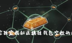 专家独家揭秘区块链钱包