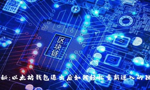 专家揭秘：以太坊钱包退出后如何轻松重新进入的独家秘诀