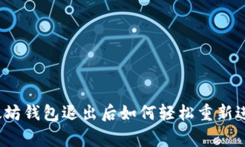 专家揭秘：以太坊钱包退出后如何轻松重新进入的独家秘诀