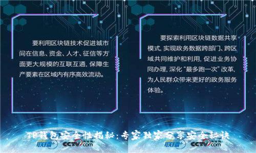 TP钱包安全性揭秘：专家独家分享安全秘诀