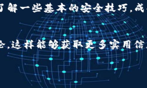 tituTP钱包独家秘籍：如何用人民币轻松购买数字货币？/titu

TP钱包, 人民币, 购买数字货币/guanjianci

引言：数字货币的魅力
说真的，在这个数字经济迅速发展的时代，数字货币已经不再是一个陌生的词汇了。无论你是在闲聊中听到，还是在网上搜到，都能感受到它的热度。今天，我们就来聊聊如何通过TP钱包用人民币买币，这绝对是你进入数字货币世界的一扇窗！

TP钱包简介
首先，让我们简单介绍一下TP钱包。TP钱包是一款多功能的数字货币钱包，它不仅支持多种数字货币的存储和转账，还具备交易和购买功能。这个钱包之所以受欢迎，主要因为它的安全性与便捷性。只要你掌握了操作方法，就能轻松管理你的数字资产。

准备工作：下载与注册
想要用人民币购买数字货币，首先，必须下载并注册TP钱包。你可以在应用商店搜索“TP钱包”进行下载安装。安装完成后，打开钱包应用，你会看到一个简单明了的界面。注册过程也非常简单，只需输入你的手机号码、设置密码并进行身份验证，几分钟内就能搞定。

如何充值人民币
有了钱包后，下一步就是向钱包充值人民币。TP钱包支持多种充值方式，比如通过银行卡、支付宝、微信等。具体步骤如下：
ul
    li打开TP钱包，找到“充值”或者“买币”选项。/li
    li选择人民币充值，输入你想充值的金额。/li
    li选择支付方式，例如银行卡支付，输入相应的信息，确认支付。/li
/ul
充值一般会即时到账，你可以在钱包中查看到余额的增加。

购买数字货币
资金到位后，接下来就是购买数字货币了。TP钱包支持多种币种的购买，包括比特币、以太坊等热门币种。购买步骤通常包括以下几个环节：
ul
    li在主界面找到“买币”或者“交易”选项。/li
    li选择你想购买的币种，比如比特币。/li
    li输入你想购买的金额，系统会自动计算出你将要获得的币数。/li
    li确认订单，核对信息后，点击“确认购买”。/li
/ul
完成这些操作后，你的钱包里就会新增相应的数字货币。这也算是入门数字货币的第一步了。

储存与管理数字货币
购买完数字货币后，没有必要担心如何管理。TP钱包提供了安全且便捷的管理功能，你可以随时查看余额、交易记录等信息。但是，记得定期检查确保账户信息的安全哦！

了解市场：注意风险
进入数字货币市场，你一定要了解市场的波动性。比特币等数字货币价格波动大，有时一天内价格甚至会忽高忽低。因此，建议你在投资前多做一些研究，关注市场动态，避免因盲目跟风而造成损失。

小技巧：安全存储与防护
说真的，安全是数字货币交易中绝对不能忽视的一环。TP钱包具备多重安全机制，但是用户也要自己注意以下几点：
ul
    li不要分享你的私钥和助记词，这些信息是账户安全的关键。/li
    li定期更改登录密码，尽量使用复杂的密码组合。/li
    li开启双重认证功能，更增加了一重安全。/li
/ul
这样，你的数字资产才能更安全，相对无忧。

总结：迈出第一步
通过TP钱包用人民币购买数字货币的过程，其实也并没有我们想象的那么复杂。只要你认真操作，与市场保持互动，了解一些基本的安全技巧，成功就离你不远了。希望今天分享的内容能帮助你顺利进入数字货币的世界，开启你的投资之旅。

推荐阅读与社区参与
当然，了解的越多越好。如果你有更多问题，建议加入一些数字货币相关的社区，例如微信群、QQ群或者论坛，参与讨论，这样能够获取更多实用信息，结交志同道合的朋友。体验购买过程的同时，也把你的经验分享给别人，帮助其他人同样走上数字货币的道路。

最后，祝你在数字货币的世界里，一路顺风，赚得盆满钵满！