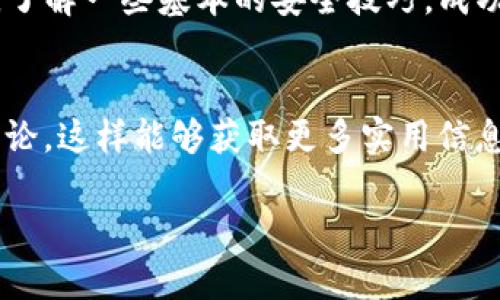 tituTP钱包独家秘籍：如何用人民币轻松购买数字货币？/titu

TP钱包, 人民币, 购买数字货币/guanjianci

引言：数字货币的魅力
说真的，在这个数字经济迅速发展的时代，数字货币已经不再是一个陌生的词汇了。无论你是在闲聊中听到，还是在网上搜到，都能感受到它的热度。今天，我们就来聊聊如何通过TP钱包用人民币买币，这绝对是你进入数字货币世界的一扇窗！

TP钱包简介
首先，让我们简单介绍一下TP钱包。TP钱包是一款多功能的数字货币钱包，它不仅支持多种数字货币的存储和转账，还具备交易和购买功能。这个钱包之所以受欢迎，主要因为它的安全性与便捷性。只要你掌握了操作方法，就能轻松管理你的数字资产。

准备工作：下载与注册
想要用人民币购买数字货币，首先，必须下载并注册TP钱包。你可以在应用商店搜索“TP钱包”进行下载安装。安装完成后，打开钱包应用，你会看到一个简单明了的界面。注册过程也非常简单，只需输入你的手机号码、设置密码并进行身份验证，几分钟内就能搞定。

如何充值人民币
有了钱包后，下一步就是向钱包充值人民币。TP钱包支持多种充值方式，比如通过银行卡、支付宝、微信等。具体步骤如下：
ul
    li打开TP钱包，找到“充值”或者“买币”选项。/li
    li选择人民币充值，输入你想充值的金额。/li
    li选择支付方式，例如银行卡支付，输入相应的信息，确认支付。/li
/ul
充值一般会即时到账，你可以在钱包中查看到余额的增加。

购买数字货币
资金到位后，接下来就是购买数字货币了。TP钱包支持多种币种的购买，包括比特币、以太坊等热门币种。购买步骤通常包括以下几个环节：
ul
    li在主界面找到“买币”或者“交易”选项。/li
    li选择你想购买的币种，比如比特币。/li
    li输入你想购买的金额，系统会自动计算出你将要获得的币数。/li
    li确认订单，核对信息后，点击“确认购买”。/li
/ul
完成这些操作后，你的钱包里就会新增相应的数字货币。这也算是入门数字货币的第一步了。

储存与管理数字货币
购买完数字货币后，没有必要担心如何管理。TP钱包提供了安全且便捷的管理功能，你可以随时查看余额、交易记录等信息。但是，记得定期检查确保账户信息的安全哦！

了解市场：注意风险
进入数字货币市场，你一定要了解市场的波动性。比特币等数字货币价格波动大，有时一天内价格甚至会忽高忽低。因此，建议你在投资前多做一些研究，关注市场动态，避免因盲目跟风而造成损失。

小技巧：安全存储与防护
说真的，安全是数字货币交易中绝对不能忽视的一环。TP钱包具备多重安全机制，但是用户也要自己注意以下几点：
ul
    li不要分享你的私钥和助记词，这些信息是账户安全的关键。/li
    li定期更改登录密码，尽量使用复杂的密码组合。/li
    li开启双重认证功能，更增加了一重安全。/li
/ul
这样，你的数字资产才能更安全，相对无忧。

总结：迈出第一步
通过TP钱包用人民币购买数字货币的过程，其实也并没有我们想象的那么复杂。只要你认真操作，与市场保持互动，了解一些基本的安全技巧，成功就离你不远了。希望今天分享的内容能帮助你顺利进入数字货币的世界，开启你的投资之旅。

推荐阅读与社区参与
当然，了解的越多越好。如果你有更多问题，建议加入一些数字货币相关的社区，例如微信群、QQ群或者论坛，参与讨论，这样能够获取更多实用信息，结交志同道合的朋友。体验购买过程的同时，也把你的经验分享给别人，帮助其他人同样走上数字货币的道路。

最后，祝你在数字货币的世界里，一路顺风，赚得盆满钵满！
