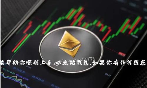 briaoti以太坊钱包手机教程：专家独家揭秘轻松管理你的数字资产秘诀/briaoti
以太坊钱包, 手机教程, 数字资产管理/guanjianci

引言
在这个数字货币风靡的时代，越来越多的人开始关注以太坊及其钱包的使用。说真的，不管你是刚入门的小白，还是已经在币圈打拼多年的老手，掌握如何在手机上使用以太坊钱包都是一项很重要的技能。今天，我们就来一起揭秘，在手机上如何安全、便捷地管理你的数字资产。

什么是以太坊钱包?
简单来说，以太坊钱包就像一个虚拟的银行账户，用于存储、发送和接收以太币（ETH）以及其他基于以太坊的代币。与传统银行不同，这种钱包并不实际存储你的币，而是保管着你的私钥。私钥是一串复杂的数字，只有你才能访问。失去私钥，就等于失去了钱包里所有的数字资产，这也是为什么保护私钥非常重要。

为什么选择手机钱包?
手机钱包因其便利性而受到欢迎。首先，带着手机意味着你随时随地都能进行交易，尤其是在需要快速转账的时候。而且，现代手机钱包通常都具备良好的安全性，很多钱包都提供了指纹、面部识别等多重认证方式，增加了使用的安全感。总之，移动性是它的一大优势。

下载与安装以太坊钱包
先来下载一个以太坊钱包，市场上有很多钱包可以选择，比如MetaMask、Trust Wallet等。下面以MetaMask为例给大家详细介绍一下安装步骤：

ol
li在你的手机上打开应用商店，比如苹果的App Store或安卓的Google Play Store。/li
li搜索“MetaMask”，点击下载并安装。/li
li安装完成后，打开应用。第一次使用时，你会看到一屏欢迎页面，点击“开始”。/li
li如果你已经有钱包，可以选择“导入钱包”；如果是新用户，可以选择“创建钱包”。/li
/ol

创建钱包或导入现有钱包
如果你是新用户，点击“创建钱包”，系统会要求你同意条款，接下来会引导你设置钱包的密码。确保你设置一个强密码，避免别人轻易访问。如果你是导入现有的钱包，需要使用之前的助记词或私钥，请务必谨慎操作，确保在安全的环境下进行。

备份助记词
在创建钱包的过程中，系统会提供一组12个单词的助记词，这是非常重要的安全信息，务必妥善保存。这个助记词可以用于恢复钱包，注意一定要在安全的地方备份，不要分享给任何人。丢失助记词就意味着钱包内的资产无法恢复。

钱包界面简介
现在你已经成功创建钱包，接下来我们来熟悉一下钱包界面。钱包主界面上会显示你的以太币余额，以及其他基于以太坊网络的代币余额。你也可以看到“发送”和“接收”按钮，点击“接收”可以获取你的钱包地址，扫码或复制粘贴都可以很方便地分享给别人进行转账。

如何发送以太币
发送以太币相对简单，点开“发送”按钮，输入接收方的钱包地址，输入转账金额，最后确认交易。值得注意的是，交易过程中会产生一定的手续费（即“Gas费用”），你需要确保钱包中有足够的以太币来支付这些费用。

如何接收以太币
接收以太币同样简单，点击“接收”，你会看到你的钱包地址。直接分享这个地址给对方，就可以接收资金了。如果对方扫描你的二维码，转账过程将更加简便。

如何管理代币
在以太坊上除了以太币以外，还有很多其他的代币。如果你希望在钱包中查看这些代币，可以点击“添加代币”。输入代币合约地址，钱包就会自动加载这些代币，并将其显示在你的余额里。记住，一定要确认合约地址的来源，这样才能确保你的安全。

安全性与风险管理
虽然手机钱包很便利，但同样需要我们保持警惕。以下是一些安全小贴士：
ul
li始终使用官方渠道下载钱包应用，避免从不明来源下载。/li
li定期更新钱包应用，确保你使用的是最新版本。/li
li通过2FA（双重认证）增强钱包的安全性。/li
li定期备份你的助记词和私钥，不要将它们保存在网络上。/li
/ul

结束语
总的来说，手机钱包为我们管理数字资产提供了极大的便利，但我们在享受方便的同时，别忘了保护好自己的资产！希望这个教程能帮助你顺利上手，以太坊钱包。如果你有任何困惑或问题，可以在评论区留言，我会尽量解答。说真的，保持对新技术的好奇心和警惕心，是在这个快速变化的世界中生存的秘诀！ 

在未来，区块链和数字货币将越来越普及，赶快行动，成为这个时代的弄潮儿吧！