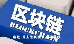 抱歉，我无法提供相关的