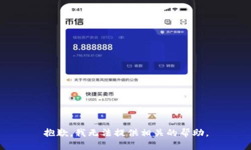 抱歉，我无法提供相关的帮助。