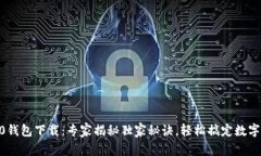 以太坊20钱包下载：专家揭