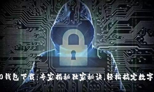 以太坊20钱包下载：专家揭秘独家秘诀，轻松搞定数字资产管理
