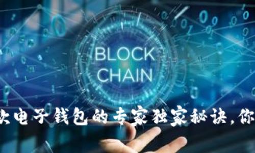 揭秘区块链汇款电子钱包的专家独家秘诀，你绝对不能错过！ 