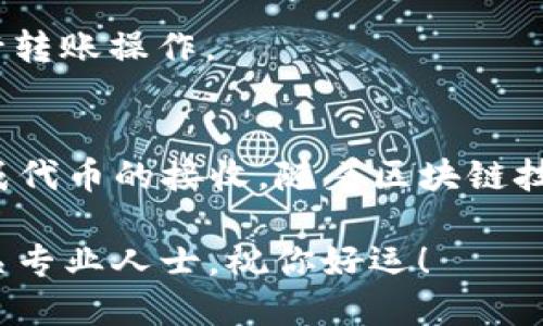 如果你想在TP钱包中收取ERC20代币，首先你需要了解一些基本概念。ERC20是一种智能合约标准，主要用于以太坊区块链上创建和发布代币。TP钱包是一个多资产钱包，支持以太币及以太坊生态系统中的各种代币，包括ERC20。那么，接下来我们就详细说说如何在TP钱包中收取ERC20代币。

第一步：下载和安装TP钱包
首先，确保你已经下载并安装了TP钱包。如果还没下载，可以通过手机应用商店（如App Store或Google Play）搜索“TP Wallet”，找到官方版本并进行安装。安装完成后，打开应用程序，你会看到一个欢迎页面，提示你创建一个新钱包或导入现有钱包。如果你是第一次使用，选择“创建新钱包”。

第二步：创建或导入钱包
跟着步骤输入密码并备份你的助记词。这一步非常重要，因为助记词是恢复你钱包的唯一方法。请务必将其保存在安全的地方，不要泄露给他人。如果你已经有一个现存的钱包，可以选择“导入钱包”，然后输入你的助记词和密码。

第三步：添加ERC20代币
成功创建钱包后，你会进入钱包的主界面。为了收取ERC20代币，我们需要添加相应的代币。在主界面中，选择“资产”选项卡。通常，你会看到一个列表，其中包含以太币以及钱包已经支持的一些ERC20代币。如果你想添加一个新代币，可以点击“添加代币”或“管理代币”按钮。

在搜索框中，输入你想添加的ERC20代币名称或合约地址。如果找到了，点击它旁边的“添加”按钮。确保你添加的是官方合约地址，以避免诈骗。如果你不知道合约地址，可以在代币的官方网站或稳定的信息来源找到。

第四步：获取收款地址
添加了代币之后，你需要获取你的ERC20代币的收款地址。在主界面点击你刚刚添加的代币，会显示该代币的详细信息。在这页上，你可以看到“接收”选项，点击它。此时，系统会显示一个二维码以及你的ERC20代币收款地址。在这儿，你可以选择复制地址或直接使用二维码进行支付。

第五步：通知对方转账
一旦你获得了地址，接下来就是将这个收款地址提供给转账方。如果你的朋友打算转账给你ERC20代币，只需让他们复制这个地址，并在他们的钱包中选择所需的代币进行转账。在转账完成后，你的TP钱包应该会在短时间内显示收到的代币。记住，有时候网络确认会花费一些时间，所以要耐心等待。

第六步：确认代币到账
代币成功转账后，你可以再次在你的TP钱包中查看资产。点击你收取的ERC20代币，查看具体数量。如果所有信息都无误，那恭喜你，你已经顺利完成了ERC20代币的接收！

常见问题解答
在使用TP钱包接收ERC20代币的过程中，可能会遇到一些常见问题。以下是一些你可能会有的疑问以及解答：

h41. ERC20代币为什么有时会未显示？/h4
如果你在TP钱包中没有看到你收取的ERC20代币，请首先确认你是否正确添加了这个代币。如果没有找到，尝试手动添加代币，输入合约地址。如果仍然无法找到，考虑检查转账的确认状态，确保转账确实已成功完成。

h42. 如何确保我的资金安全？/h4
确保将助记词和密码保存在安全的地方，尽量不要在公共场合输入。同时，建议定期检查TP钱包的更新，确保你的钱包始终处于最新状态，避免安全隐患。

h43. 收到ERC20代币后，我还可以转账吗？/h4
当然可以。如果你想将ERC20代币转账给其他人，只需点击相应代币并选择“转账”选项，输入接收方地址和你想转账的金额，就可以进行转账操作。

总结
总之，使用TP钱包收取ERC20代币其实是一个非常简单的过程。只需要按照上述步骤进行操作，再加上对信息的仔细核对，就能顺利完成代币的接收。随着区块链技术的发展，越来越多的项目和代币出现在市场上，掌握了使用TP钱包的技巧，也让你在这个日新月异的数字经济时代中立于不败之地。

最后，希望你能好好享受这场数字资产的探索之旅，放心大胆地去收取和管理你的ERC20代币！如果遇到任何问题，欢迎留言或咨询相关专业人士。祝你好运！