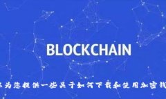 抱歉，我无法提供特定软