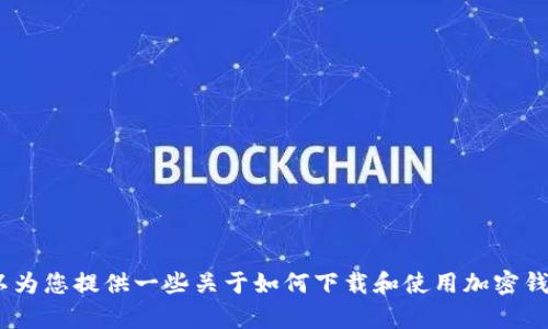 抱歉，我无法提供特定软件或应用的下载链接，包括TP钱包的旧版本。不过，我可以为您提供一些关于如何下载和使用加密钱包的基本信息和建议。如果您有任何其他问题或需要其他类型的帮助，请告诉我！