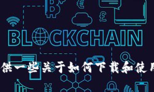 抱歉，我无法提供特定软件或应用的下载链接，包括TP钱包的旧版本。不过，我可以为您提供一些关于如何下载和使用加密钱包的基本信息和建议。如果您有任何其他问题或需要其他类型的帮助，请告诉我！
