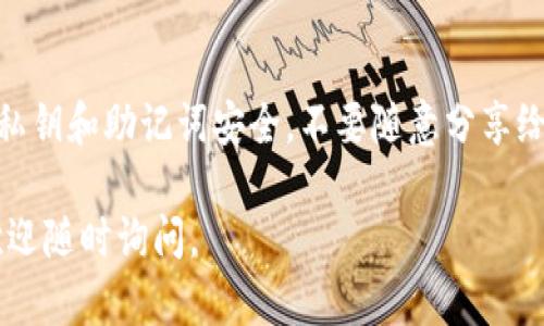 sos币在tp钱包怎么搜的具体操作可以按照以下步骤进行：

第一步：打开TP钱包
首先，你需要在你的手机或电脑上打开TP钱包。如果你还没有下载这个钱包，可以在各大应用商店中搜索“TP钱包”并下载安装。

第二步：查看资产
打开TP钱包后，进入资产管理页面。在这里，你会看到你当前持有的所有加密货币的列表。

第三步：添加SOS币
如果你在列表中没有看到SOS币，可能需要手动添加它。通常情况下，你可以通过点击“添加代币”或“添加资产”按钮来添加新的币种。

第四步：搜索SOS币
在弹出的列表或搜索栏中，输入“SOS”或“SOS币”。这样，你就可以找到相关的代币信息。

第五步：确认添加
找到SOS币后，点击确认，添加到你的资产列表中。完成后，你就可以在钱包中查看SOS币的余额及相关信息了。

第六步：交易或转账
如果你需要进行交易或转账，只需选择SOS币，按照提示输入金额和接收地址，完成相应操作即可。说真的，这个过程特别简单，你懂的。

最后的提示
在使用TP钱包和其他加密货币钱包时，确保你的私钥和助记词安全，不要随意分享给他人，这样能保证你的资产安全。

希望这些步骤能帮助到你！如果还有其他问题，欢迎随时询问。